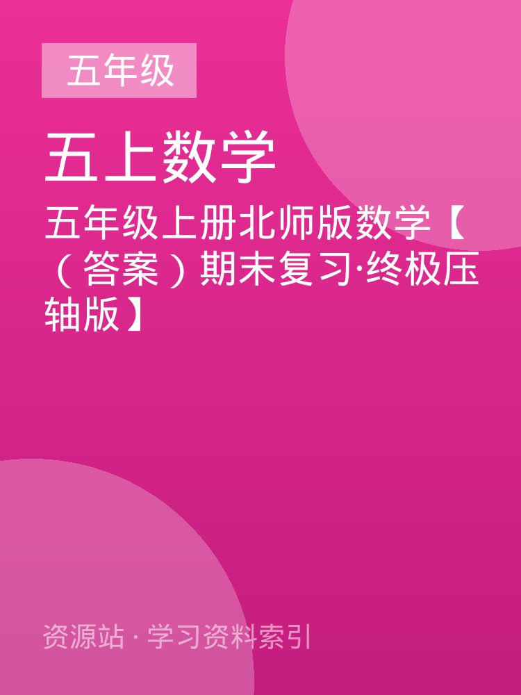 五年级上册北师版数学【（答案）期末复习&middot;终极压轴版】