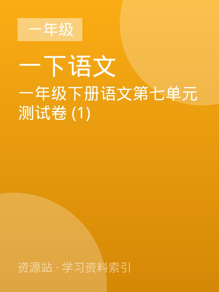 一年级下册语文第七单元测试卷 (1)