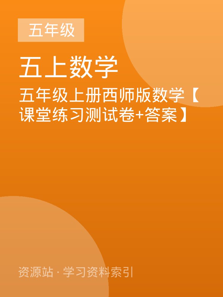五年级上册西师版数学【课堂练习测试卷+答案】