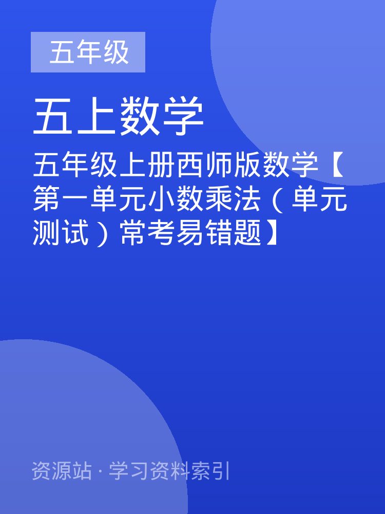 五年级上册西师版数学【第一单元小数乘法（单元测试）常考易错题】