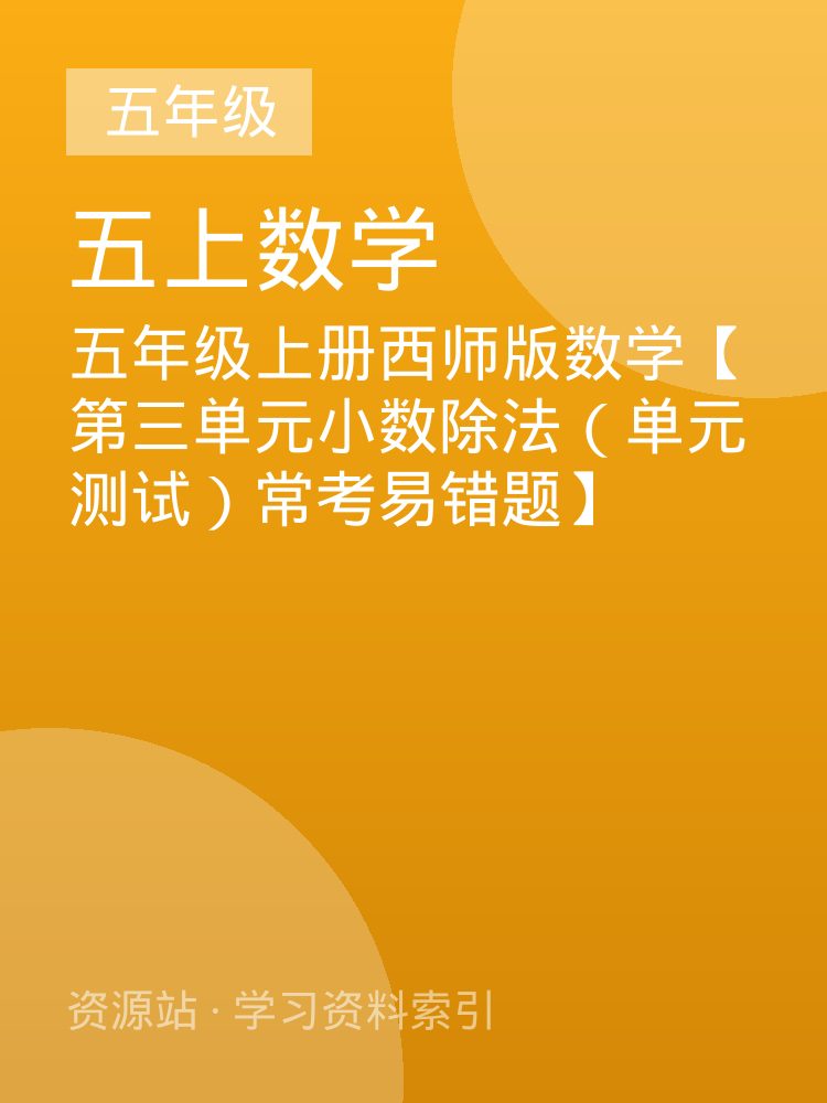 五年级上册西师版数学【第三单元小数除法（单元测试）常考易错题】