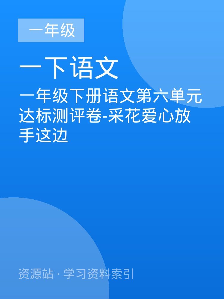 一年级下册语文第六单元达标测评卷-采花爱心放手这边