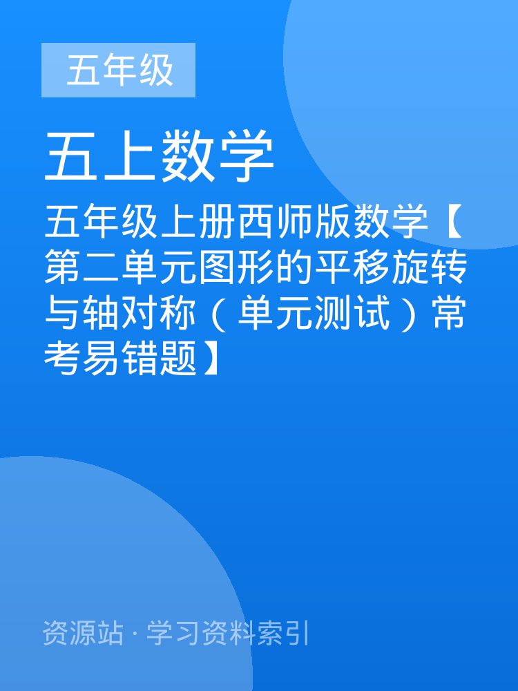 五年级上册西师版数学【第二单元图形的平移旋转与轴对称（单元测试）常考易错题】