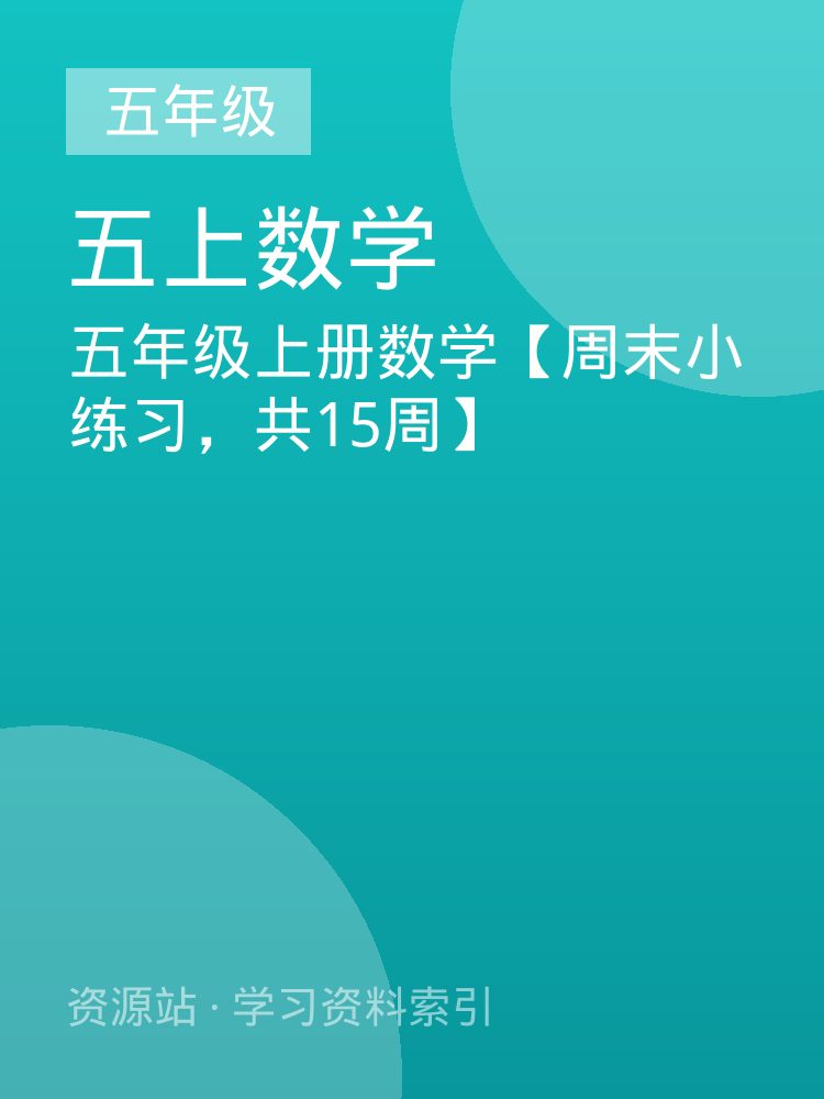 五年级上册数学【周末小练习，共15周】