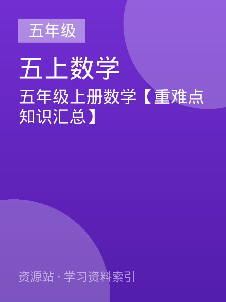 五年级上册数学【重难点知识汇总】