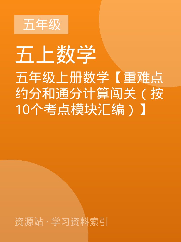 五年级上册数学【重难点约分和通分计算闯关（按10个考点模块汇编）】