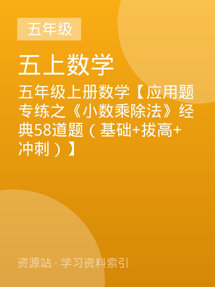 五年级上册数学【应用题专练之《小数乘除法》经典58道题（基础+拔高+冲刺）】