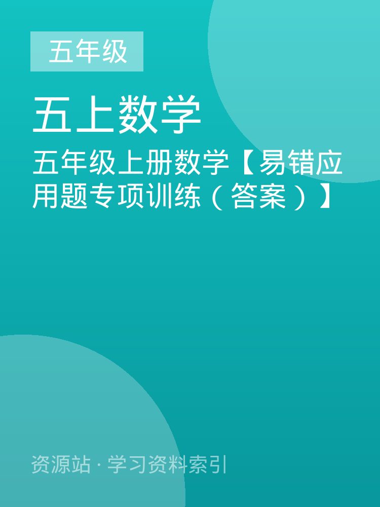 五年级上册数学【易错应用题专项训练（答案）】