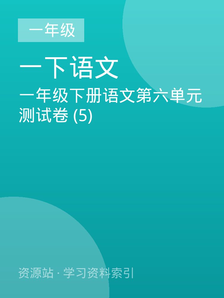 一年级下册语文第六单元测试卷 (5)