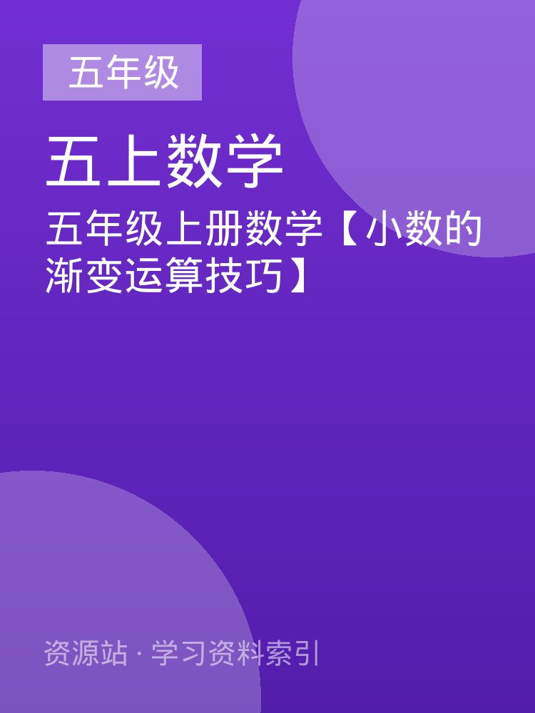 五年级上册数学【小数的渐变运算技巧】