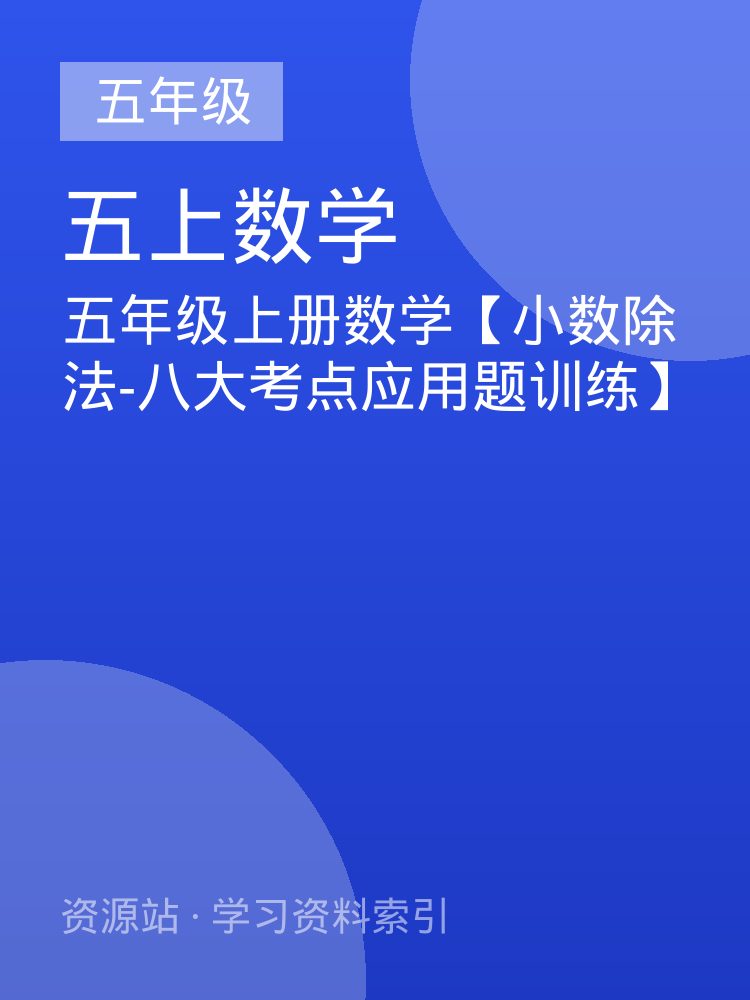 五年级上册数学【小数除法-八大考点应用题训练】
