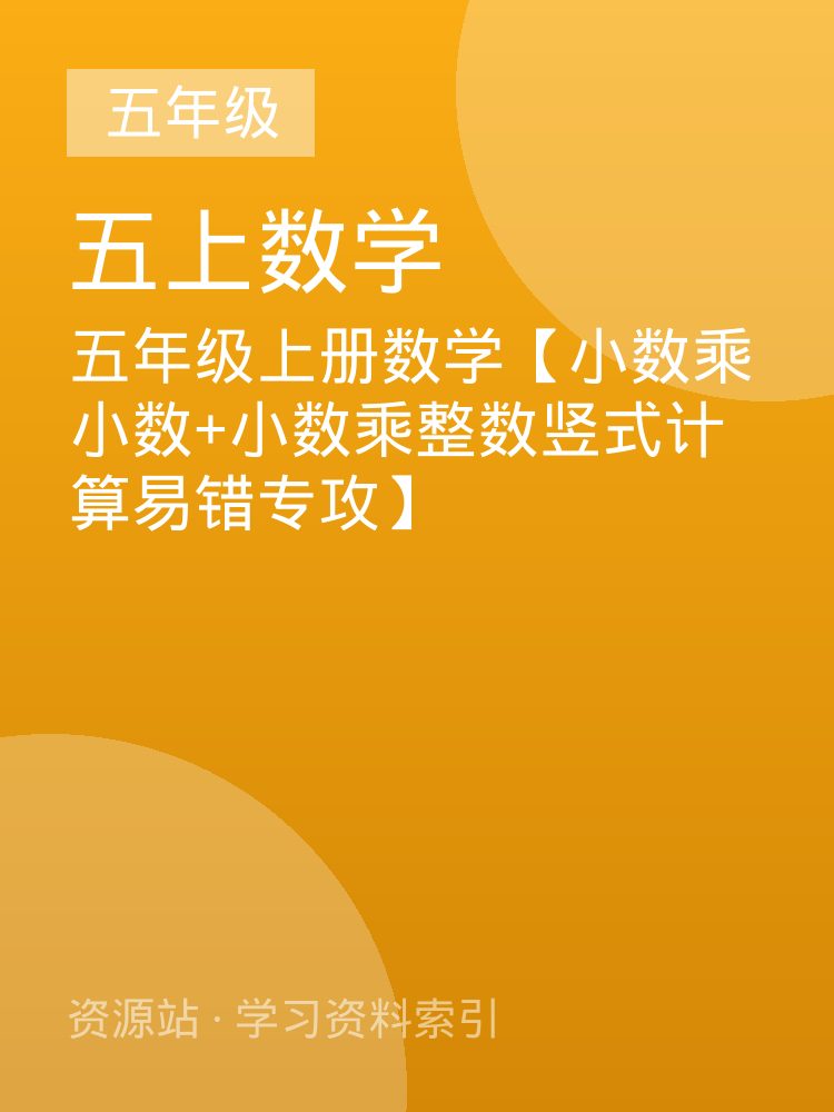 五年级上册数学【小数乘小数+小数乘整数竖式计算易错专攻】