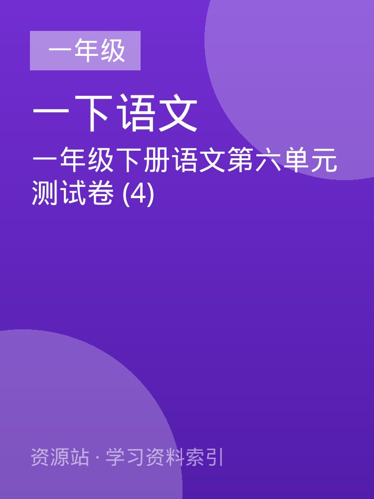 一年级下册语文第六单元测试卷 (4)