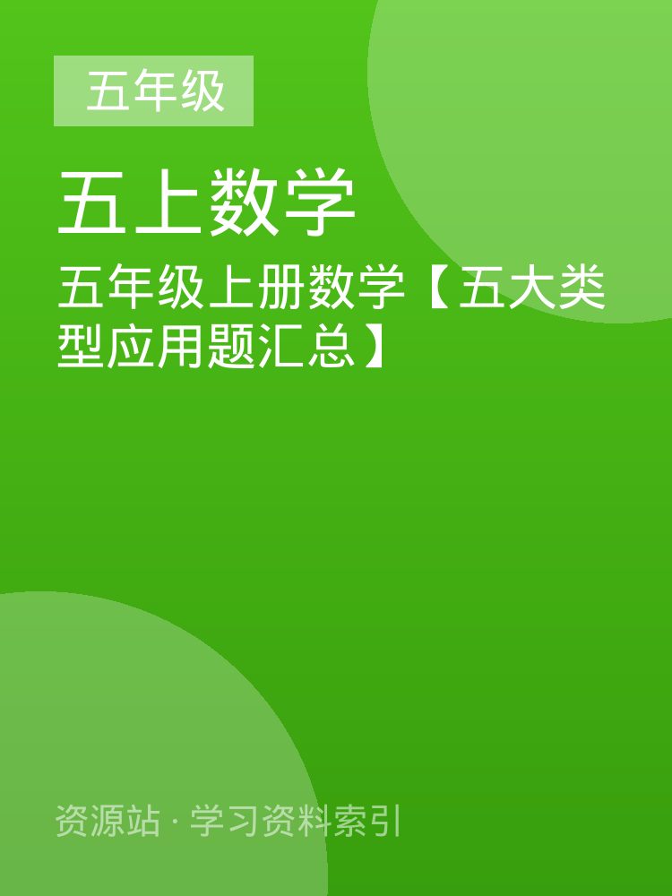 五年级上册数学【五大类型应用题汇总】