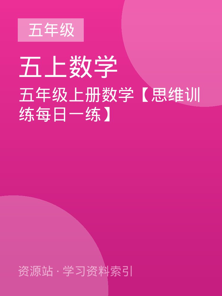 五年级上册数学【思维训练每日一练】