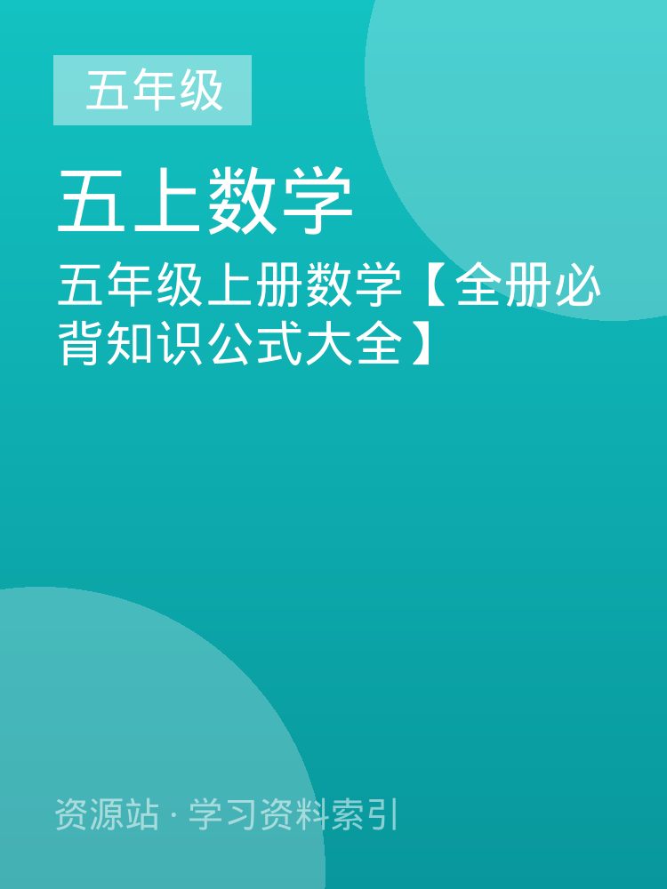 五年级上册数学【全册必背知识公式大全】