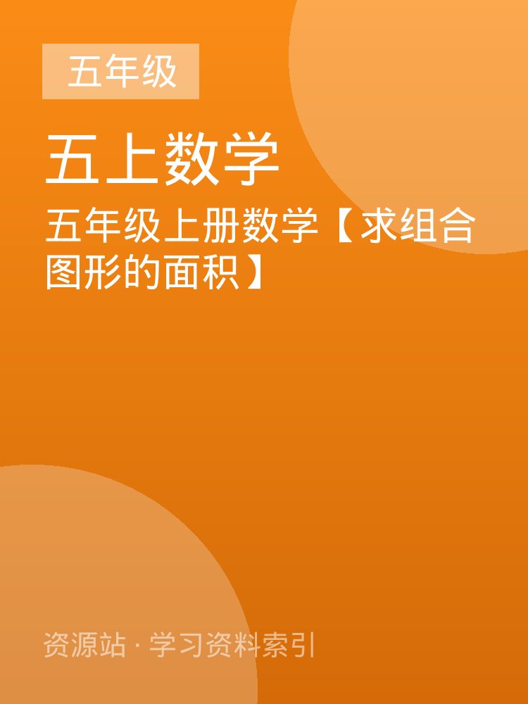 五年级上册数学【求组合图形的面积】