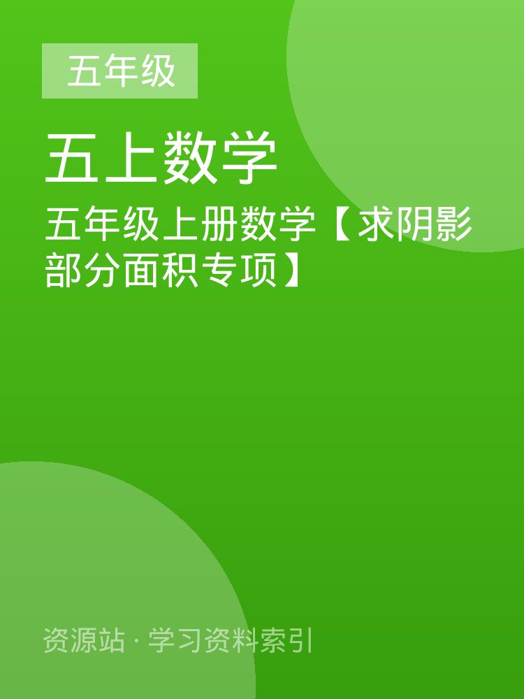 五年级上册数学【求阴影部分面积专项】