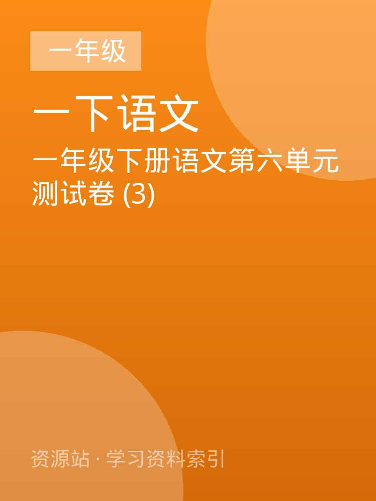 一年级下册语文第六单元测试卷 (3)