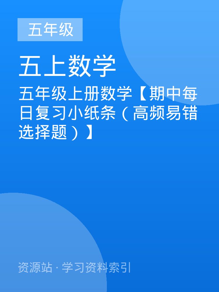 五年级上册数学【期中每日复习小纸条（高频易错选择题）】