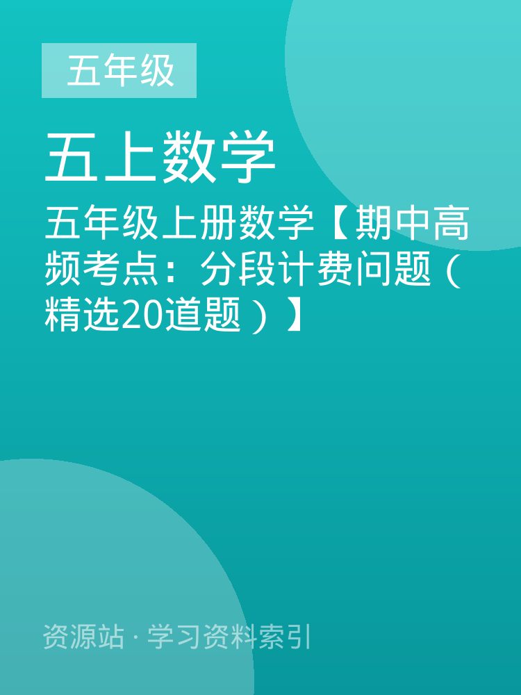 五年级上册数学【期中高频考点：分段计费问题（精选20道题）】