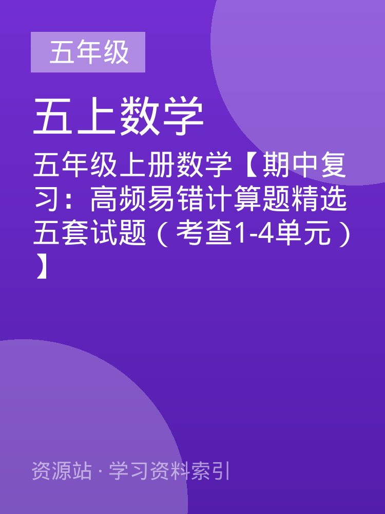 五年级上册数学【期中复习：高频易错计算题精选五套试题（考查1-4单元）】