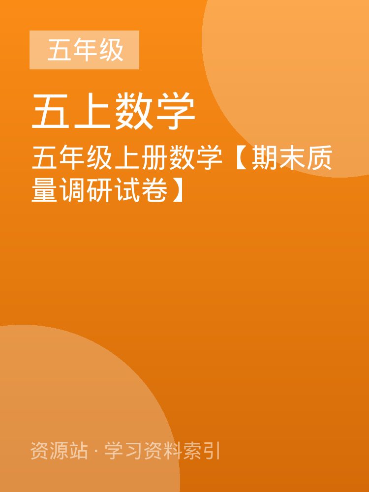 五年级上册数学【期末质量调研试卷】