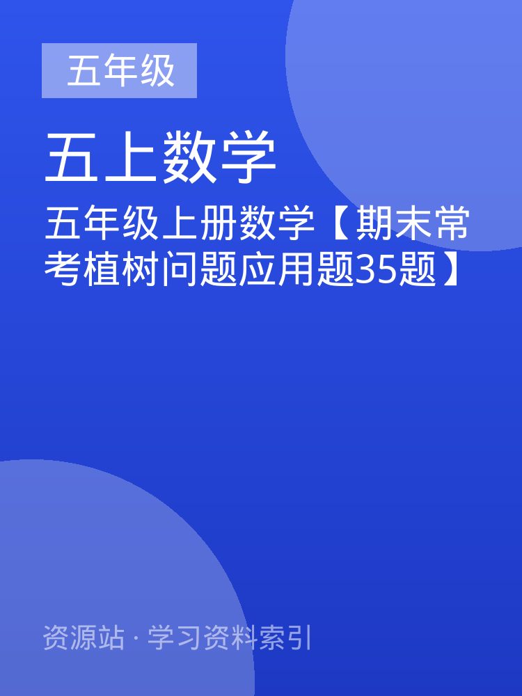 五年级上册数学【期末常考植树问题应用题35题】