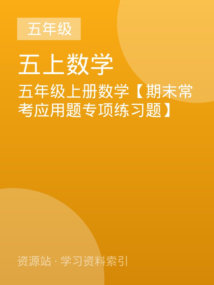 五年级上册数学【期末常考应用题专项练习题】
