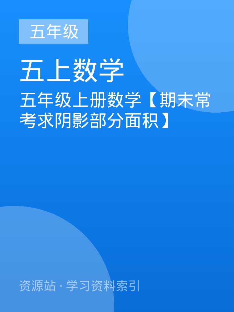五年级上册数学【期末常考求阴影部分面积】