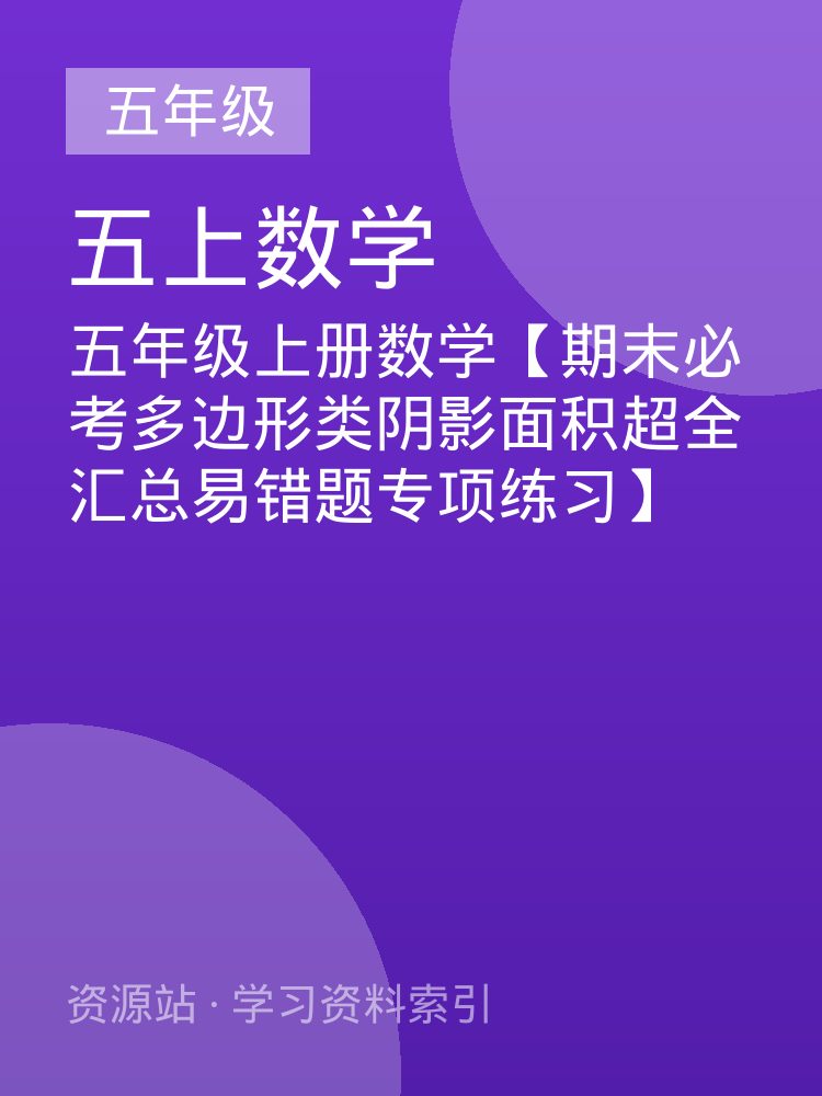 五年级上册数学【期末必考多边形类阴影面积超全汇总易错题专项练习】