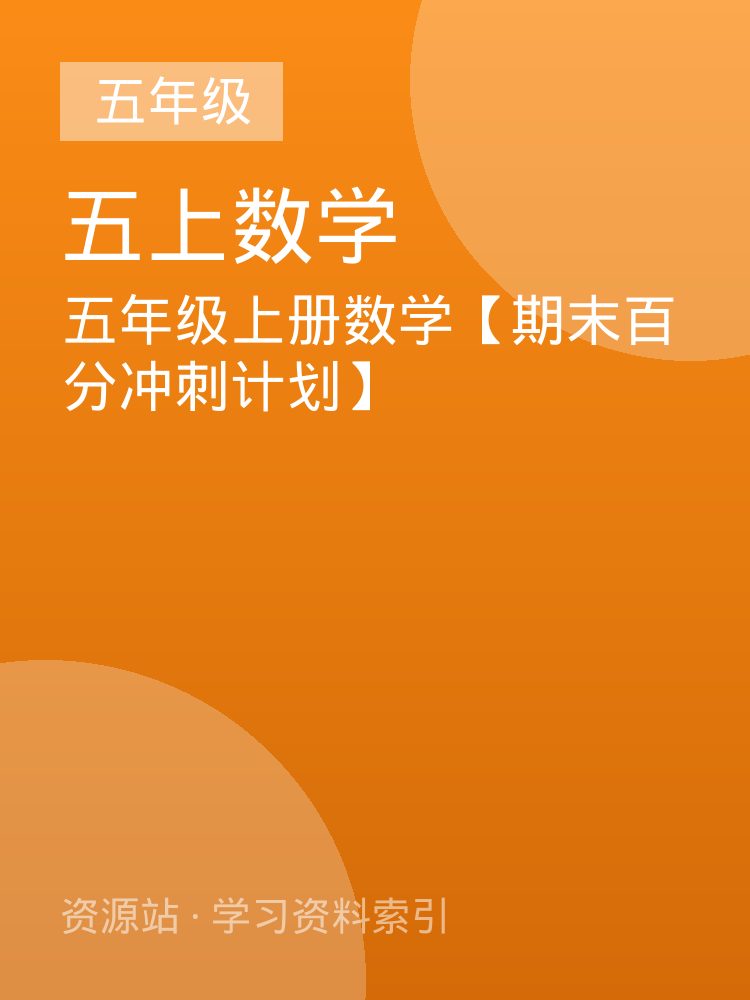 五年级上册数学【期末百分冲刺计划】