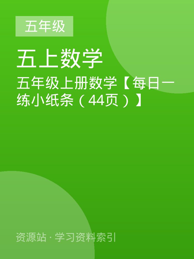 五年级上册数学【每日一练小纸条（44页）】