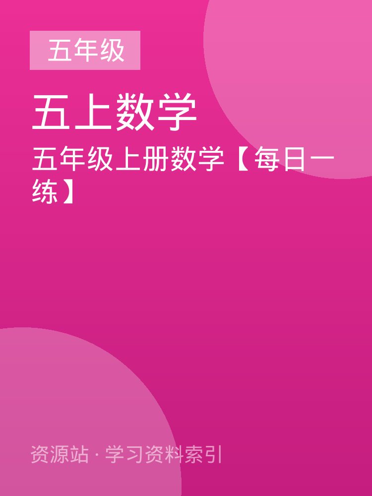 五年级上册数学【每日一练】