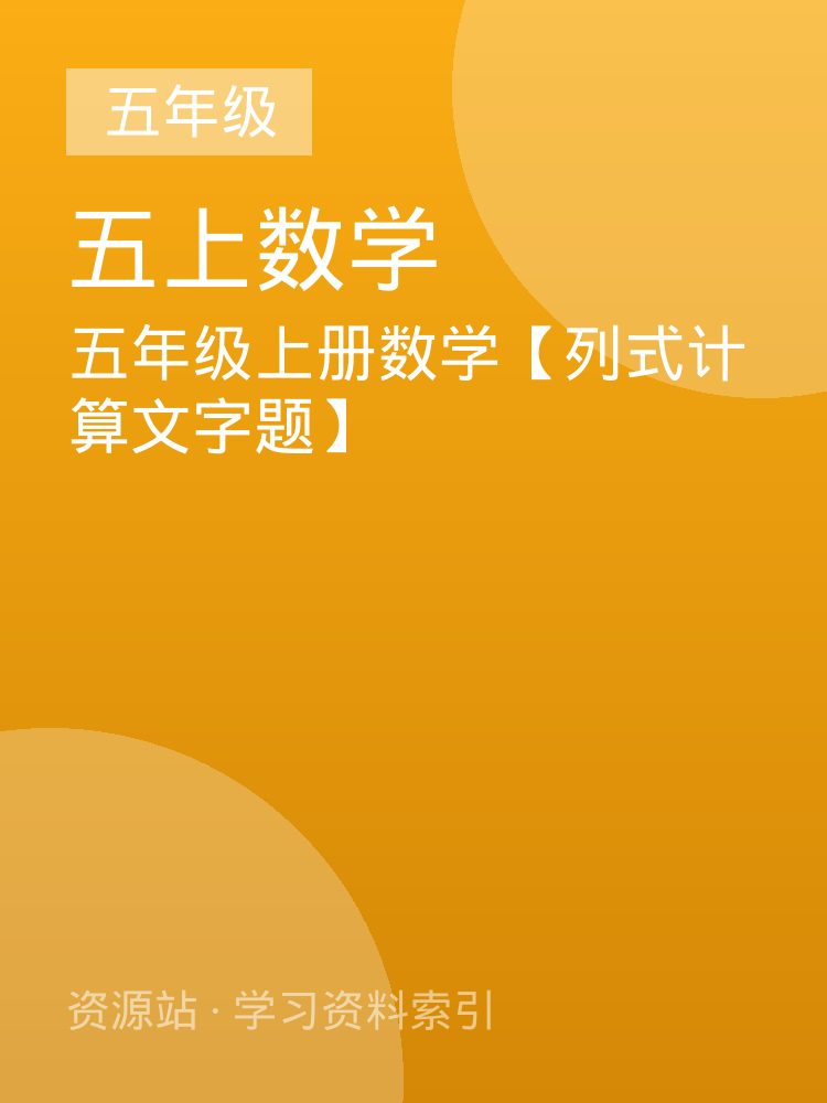 五年级上册数学【列式计算文字题】