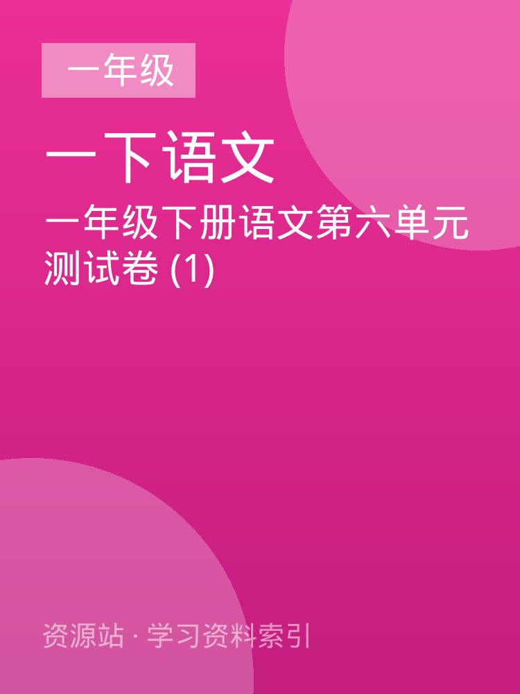 一年级下册语文第六单元测试卷 (1)