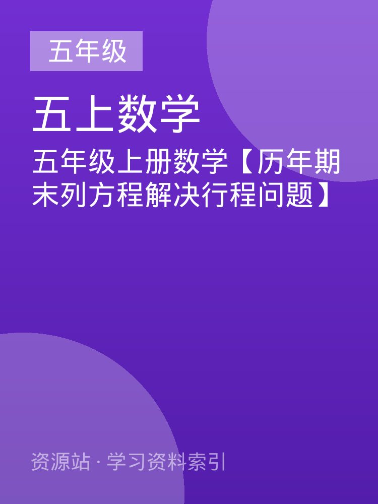 五年级上册数学【历年期末列方程解决行程问题】