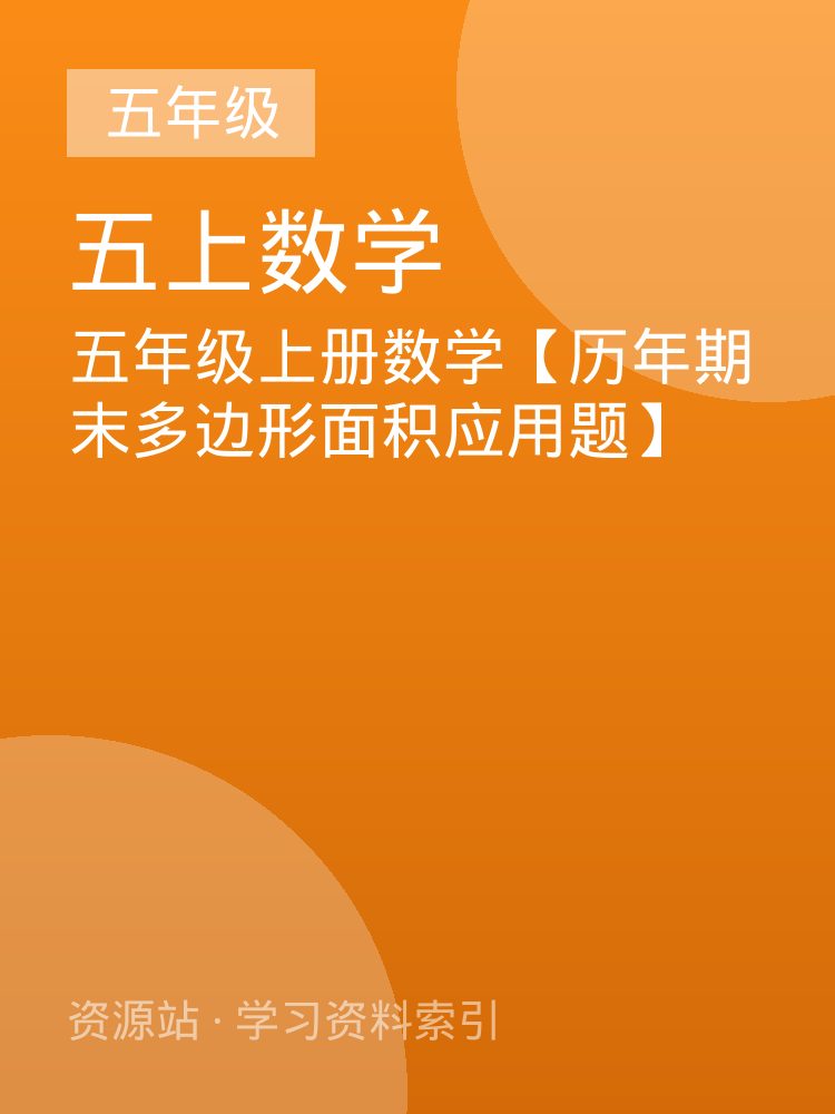 五年级上册数学【历年期末多边形面积应用题】
