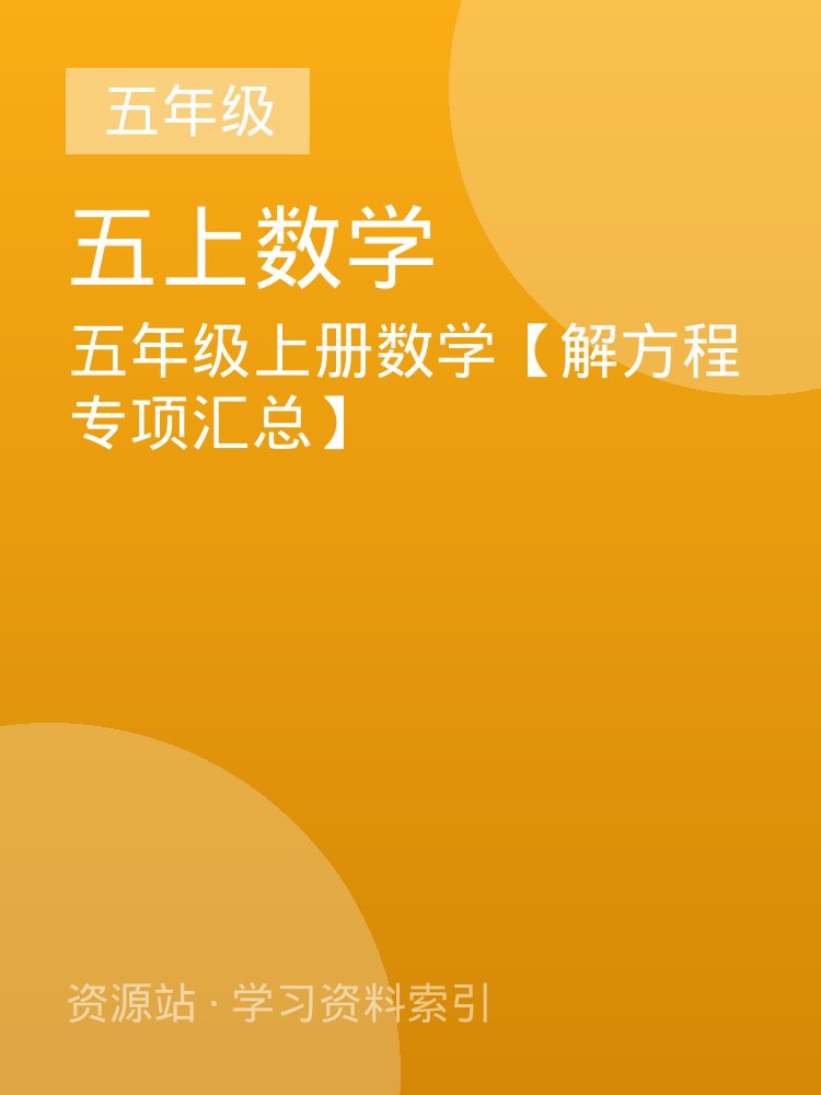 五年级上册数学【解方程专项汇总】