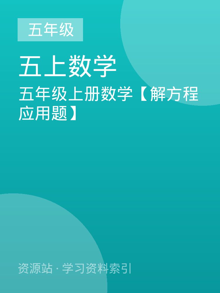 五年级上册数学【解方程应用题】