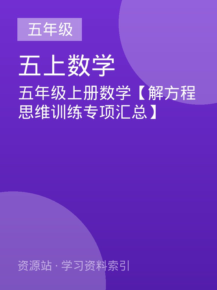 五年级上册数学【解方程思维训练专项汇总】
