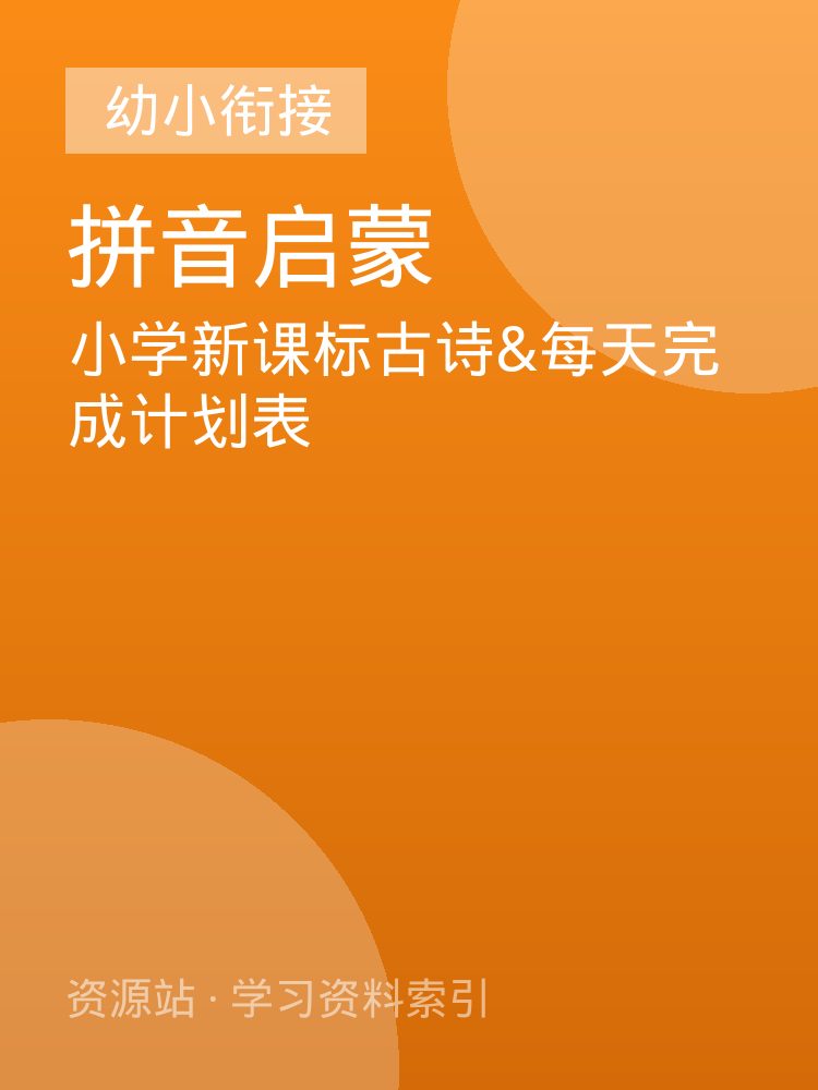 小学新课标古诗&每天完成计划表