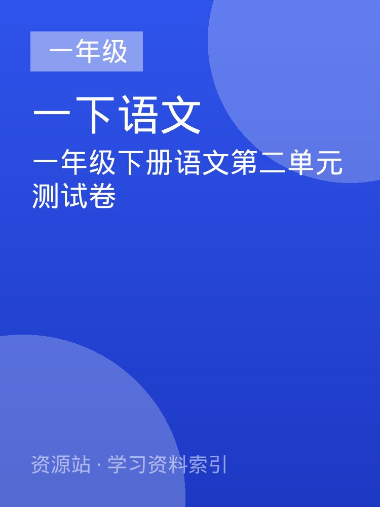一年级下册语文第二单元测试卷