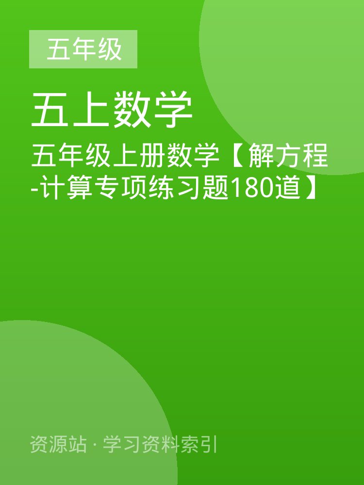 五年级上册数学【解方程-计算专项练习题180道】