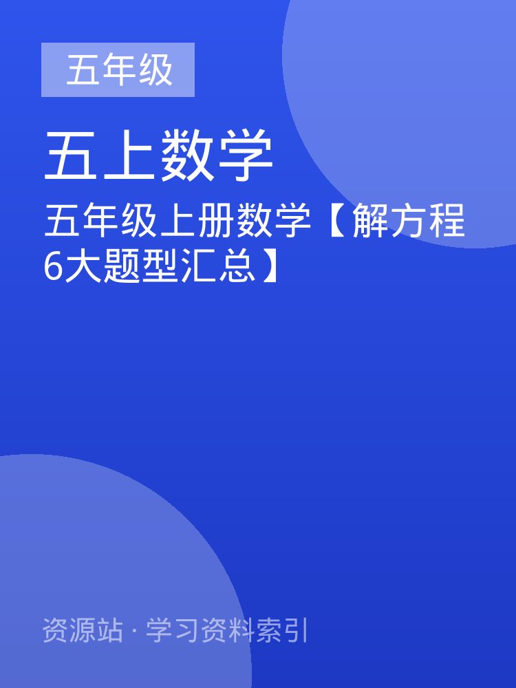 五年级上册数学【解方程6大题型汇总】
