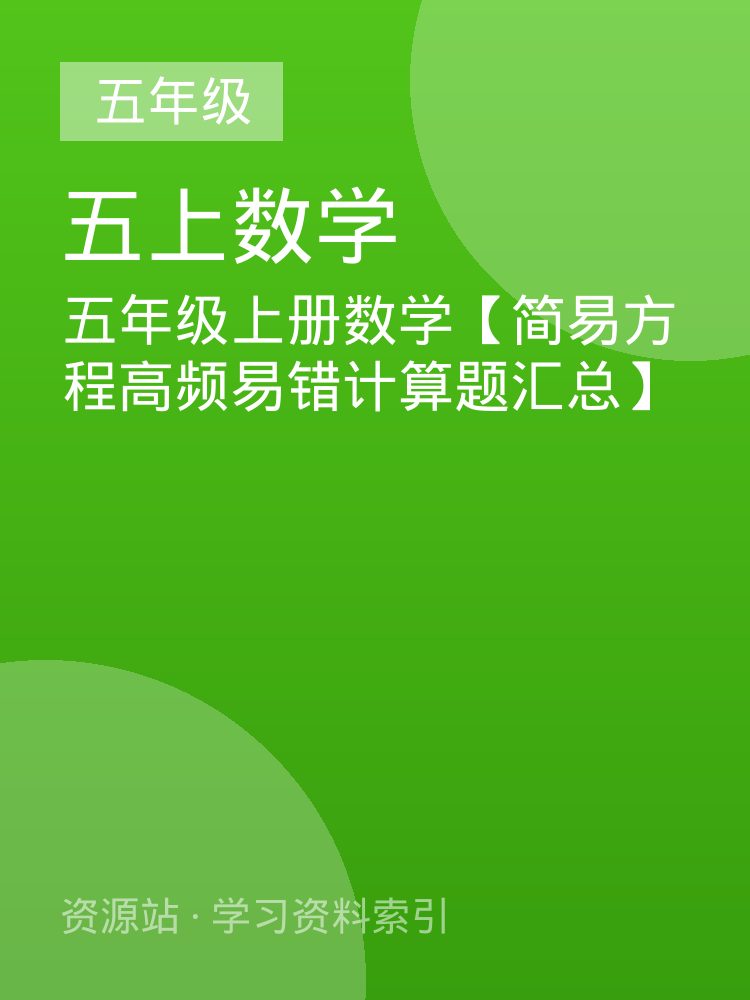 五年级上册数学【简易方程高频易错计算题汇总】