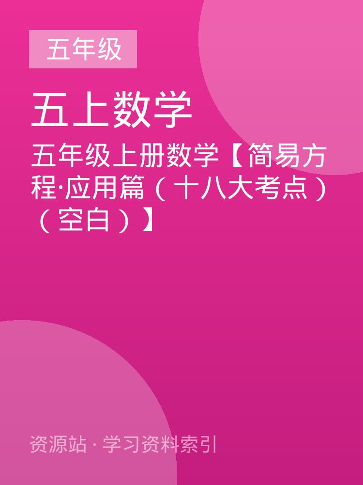 五年级上册数学【简易方程&middot;应用篇（十八大考点）（空白）】