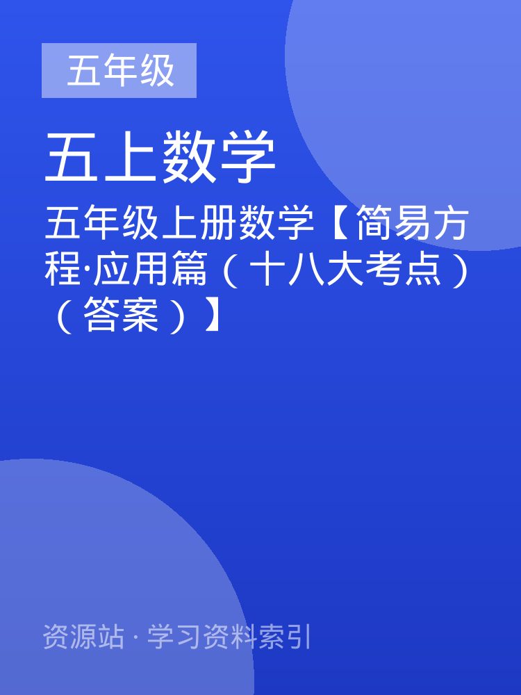 五年级上册数学【简易方程&middot;应用篇（十八大考点）（答案）】