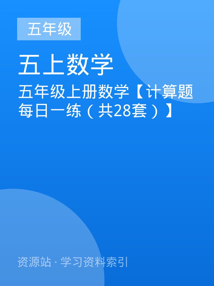 五年级上册数学【计算题每日一练（共28套）】