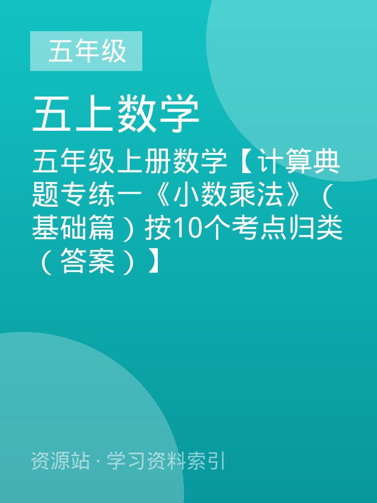 五年级上册数学【计算典题专练一《小数乘法》（基础篇）按10个考点归类（答案）】